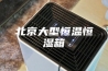 北京大型恒温恒湿箱