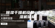 除湿干燥机设备 小型除湿机价格