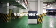 除湿机操作说明.doc