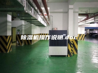 企业新闻除湿机操作说明.doc