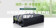 转轮除湿机该怎么保养和维护？