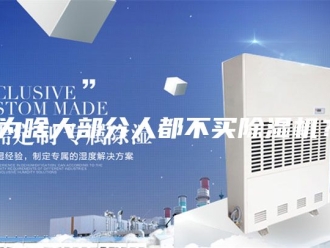 常见问题为啥大部分人都不买除湿机？