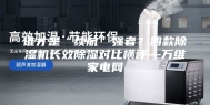 谁才是“续航”强者？四款除湿机长效除湿对比横评—万维家电网