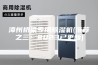 漳州桥梁专用除湿机(推荐之三：2023已更新)