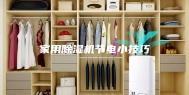 家用除湿机节电小技巧