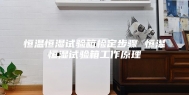恒温恒湿试验箱检定步骤 恒温恒湿试验箱工作原理