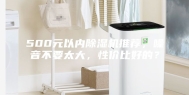 500元以内除湿机推荐，噪音不要太大，性价比好的？