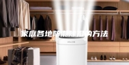 家庭各地防潮除湿的方法