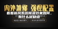 看看新风系统除湿效果如何，有什么优缺点