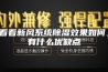 看看新风系统除湿效果如何，有什么优缺点