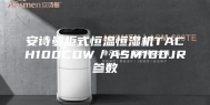 安诗曼柜式恒温恒湿机TACH100CDW／ASM100JR参数