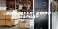 新典抽湿机怎么样，质量好吗？哪生产的牌子