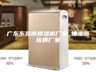 企业新闻广东东莞市除湿机厂家_抽湿器优质厂家