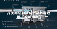 开关柜防凝露技术及防潮处理【交流资料】