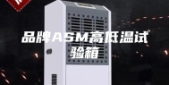 品牌ASM高低温试验箱