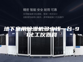 行业新闻地下室用除湿机多少钱一台-91化工仪器网