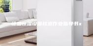 恒温恒湿设备核查作业指导书x