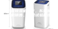 东莞除湿机生产，东莞加湿机销售，东莞试验箱设计