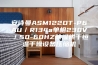 安诗曼ASM122DT-P6AU／R134a单相230V／50-60HZ除湿烘干恒温干燥设备压缩机