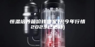 恒温培养箱价钱哪家好(今年行情2023已更新)