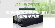 福建吊顶除湿机费用 厦门台冠电子供应