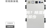除湿机有用吗？除湿机价格是多少