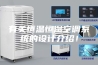 有关恒温恒湿空调系统的设计介绍！