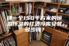 建一个150平方米的恒温恒湿的红酒冷库安装多少钱？