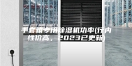 手套箱专用除湿机功率(行内性价高，2023已更新)