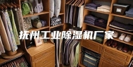 抚州工业除湿机厂家