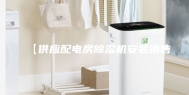 【供应配电房除湿机安装销售