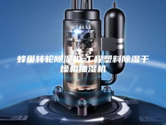 企业新闻蜂巢转轮除湿机,工程塑料除湿干燥机抽湿机