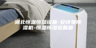 湖北恒温恒湿设备-安诗曼除湿机-恒温恒湿设备箱