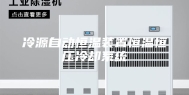 冷源自动恒温装置恒温恒压冷却系统