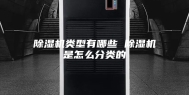 除湿机类型有哪些 除湿机是怎么分类的