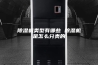 除湿机类型有哪些 除湿机是怎么分类的