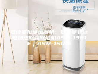 企业新闻安诗曼恒温恒湿机：安诗曼非标电加热除霜除湿机ASM-1381E｜ASM-1501E