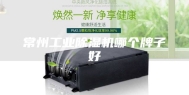 常州工业除湿机哪个牌子好