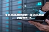 什么是降温除湿机 降温除湿机的使用方法