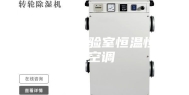 高精密实验室恒温恒湿空调