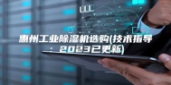 惠州工业除湿机选购(技术指导：2023已更新)