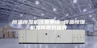 恒温恒湿机注意事项 恒温恒湿机如何做好保养