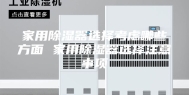 家用除湿器选择考虑哪些方面 家用除湿器选择注意事项