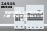 家用除湿器选择考虑哪些方面 家用除湿器选择注意事项