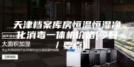 天津档案库房恒温恒湿净化消毒一体机价格(今日／要点)