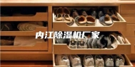内江除湿机厂家