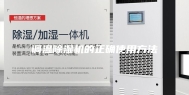 调温除湿机的正确使用方法