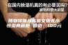 博物馆推荐库房文物无水恒湿典藏柜 价格：100元