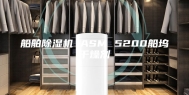 船舶除湿机 ASM 5200船坞干燥剂