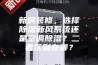 新房装修，选择除湿新风系统还是空调除湿？二者区别在哪？